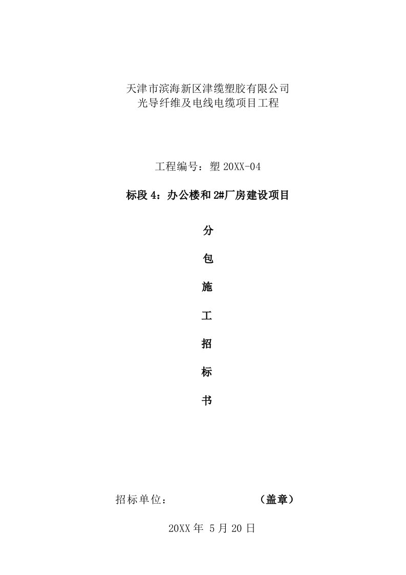 招标投标-招标文件津缆塑胶标段4办公楼和2厂房工程建设。