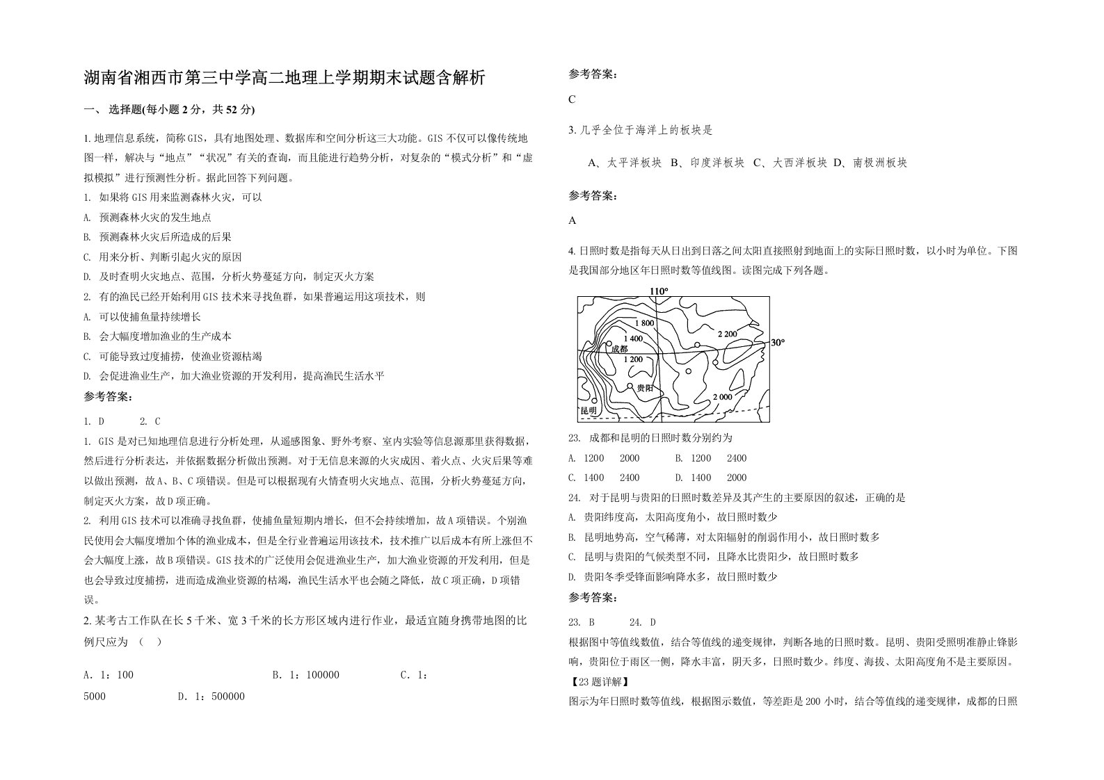 湖南省湘西市第三中学高二地理上学期期末试题含解析