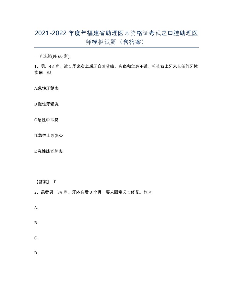 2021-2022年度年福建省助理医师资格证考试之口腔助理医师模拟试题含答案