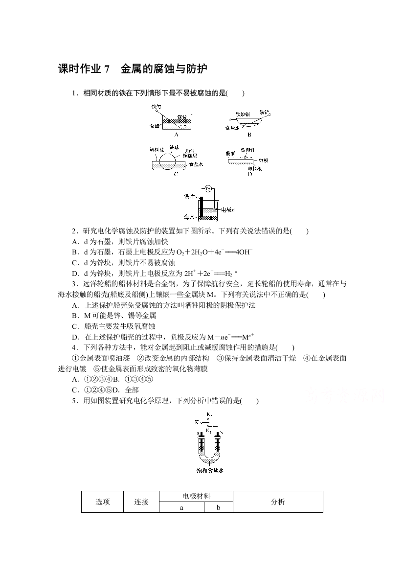 新教材2021-2022学年高中化学苏教版选择性必修1课时作业：1-3　金属的腐蚀与防护