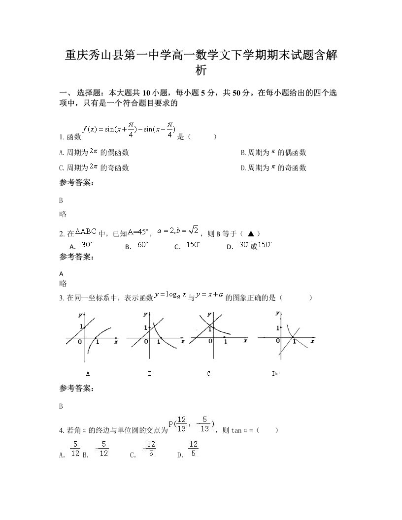 重庆秀山县第一中学高一数学文下学期期末试题含解析