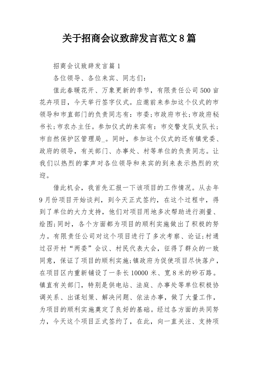 关于招商会议致辞发言范文8篇