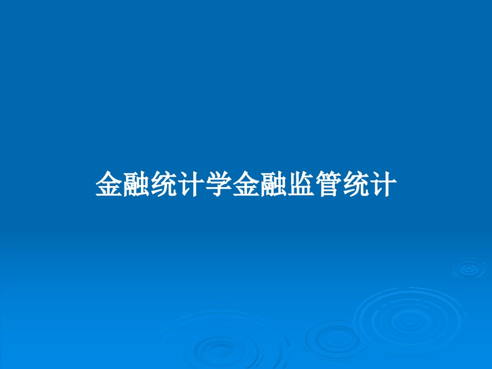 金融统计学金融监管统计PPT教案