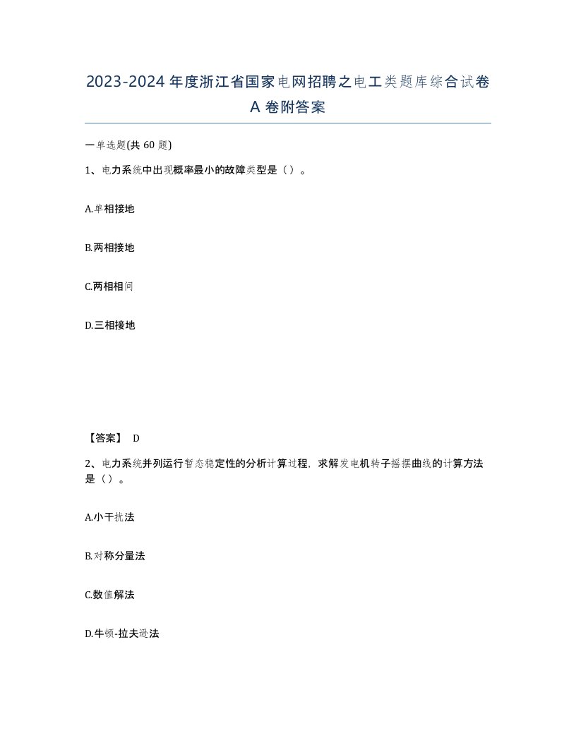 2023-2024年度浙江省国家电网招聘之电工类题库综合试卷A卷附答案