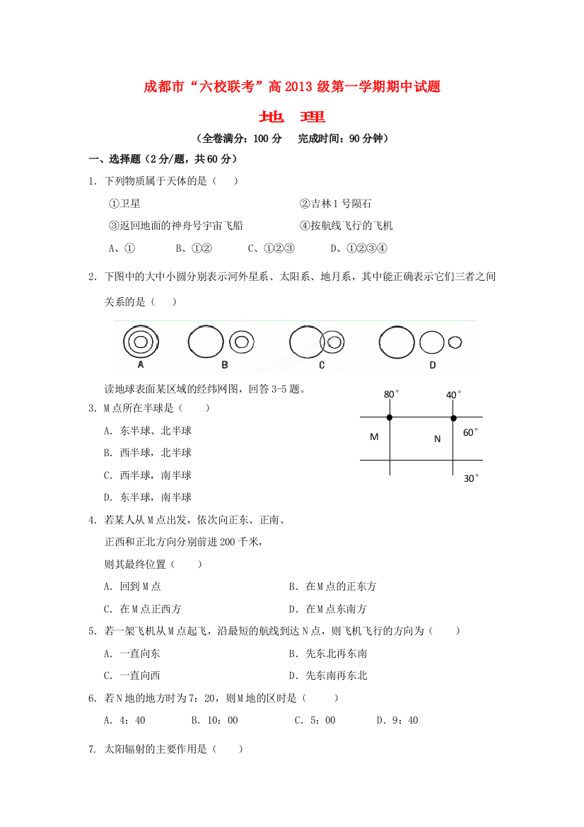 四川省成都市六校协作体2013-2014学年高一地理上学期期中试题新人教版