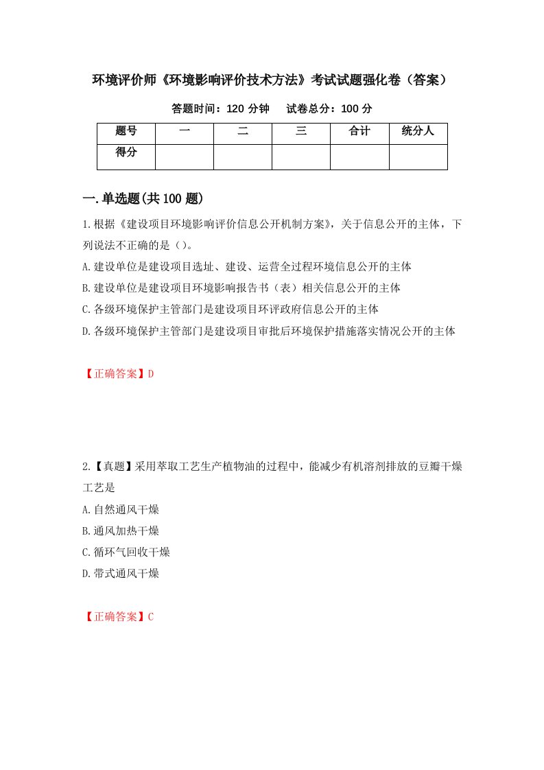 环境评价师环境影响评价技术方法考试试题强化卷答案14