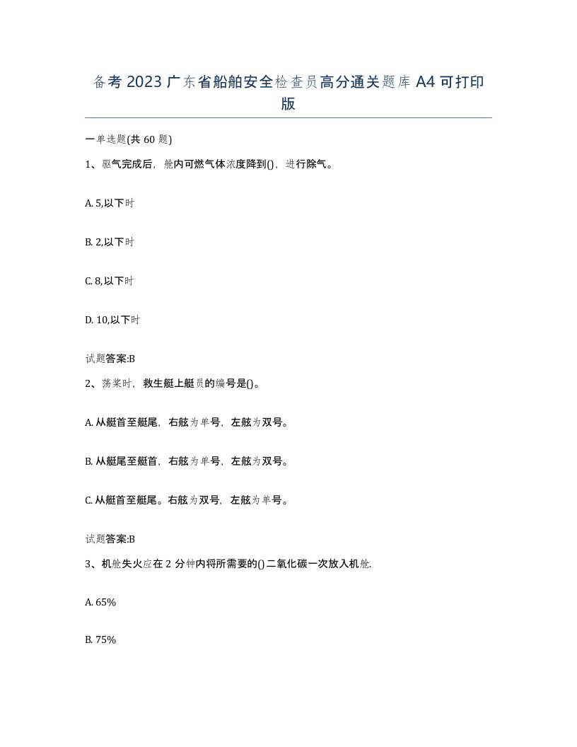 备考2023广东省船舶安全检查员高分通关题库A4可打印版