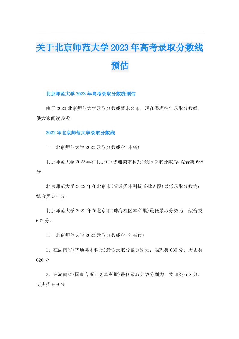 关于北京师范大学高考录取分数线预估