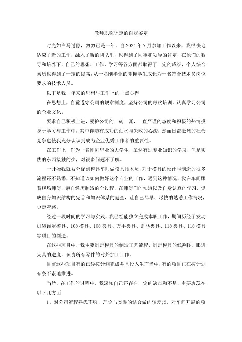 教师职称评定的自我鉴定