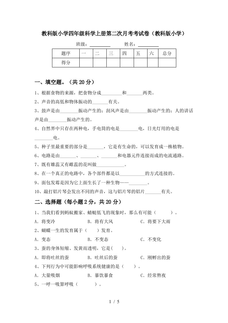 教科版小学四年级科学上册第二次月考考试卷教科版小学