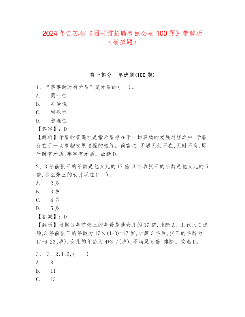 2024年江苏省《图书馆招聘考试必刷100题》带解析（模拟题）