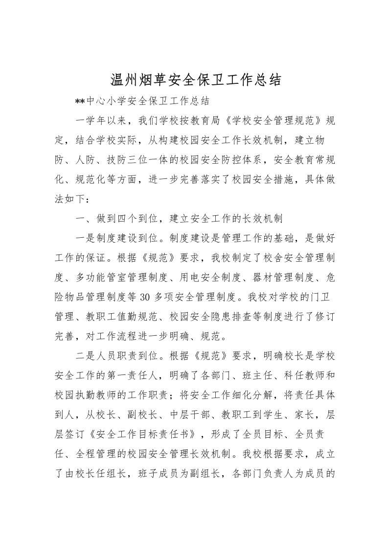 2022温州烟草安全保卫工作总结