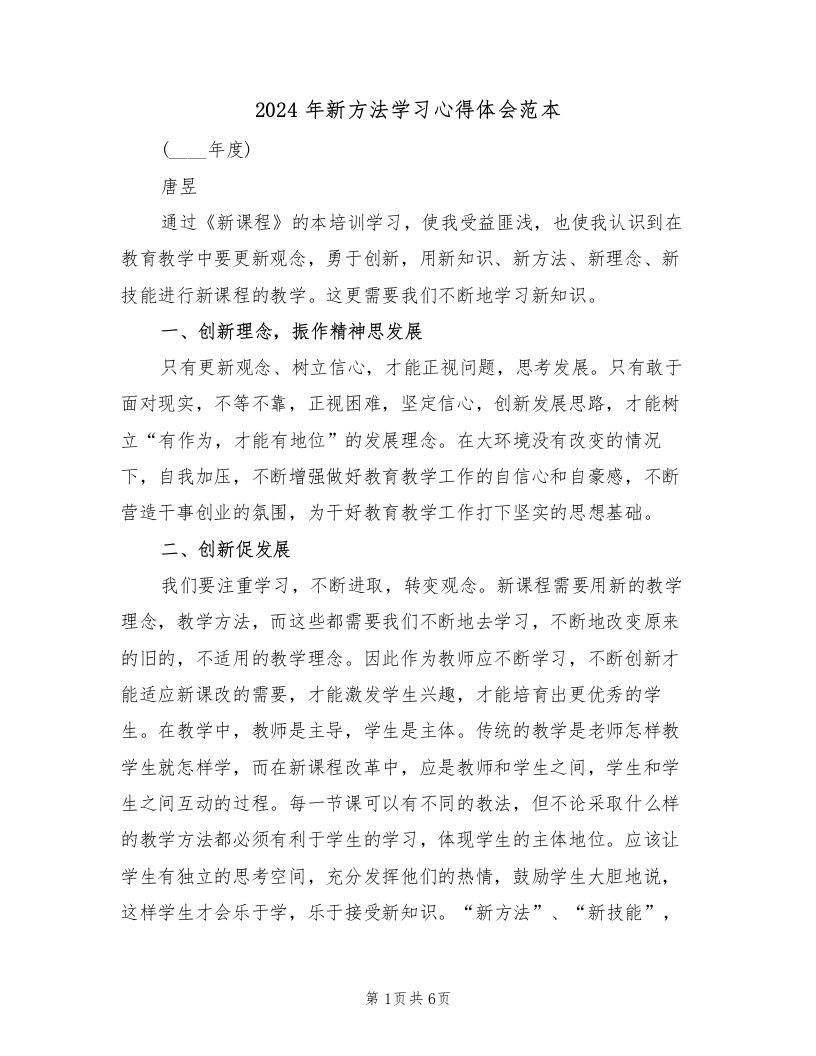 2024年新方法学习心得体会范本（3篇）