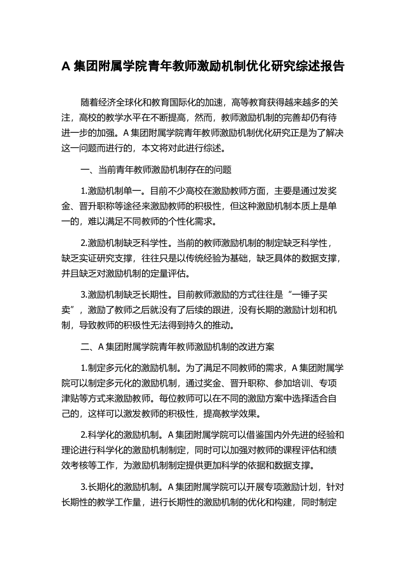 A集团附属学院青年教师激励机制优化研究综述报告