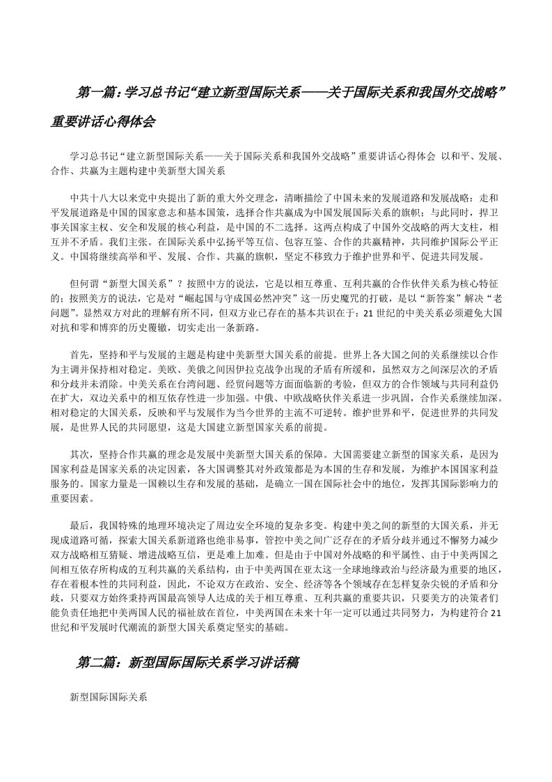 学习总书记“建立新型国际关系——关于国际关系和我国外交战略”重要讲话心得体会[修改版]