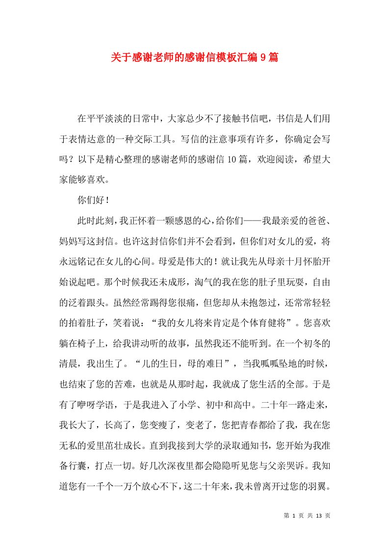 关于感谢老师的感谢信模板汇编9篇