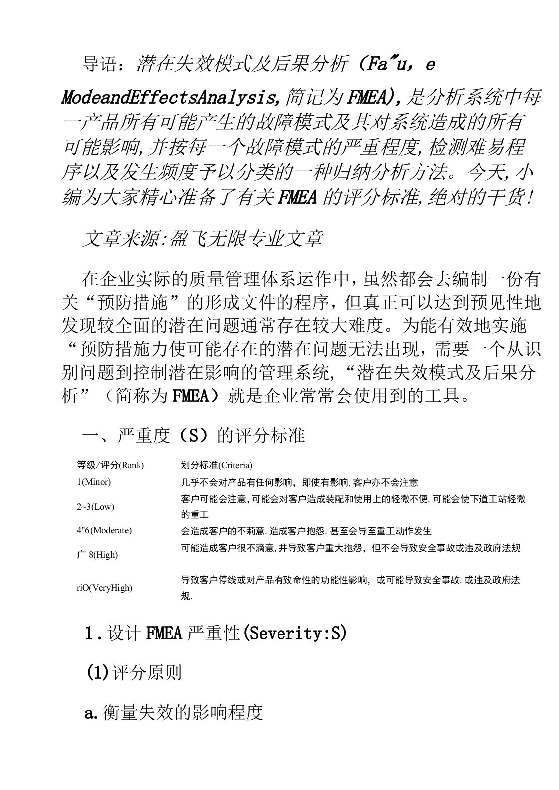 FMEA失效模式及后果分析的评分标准