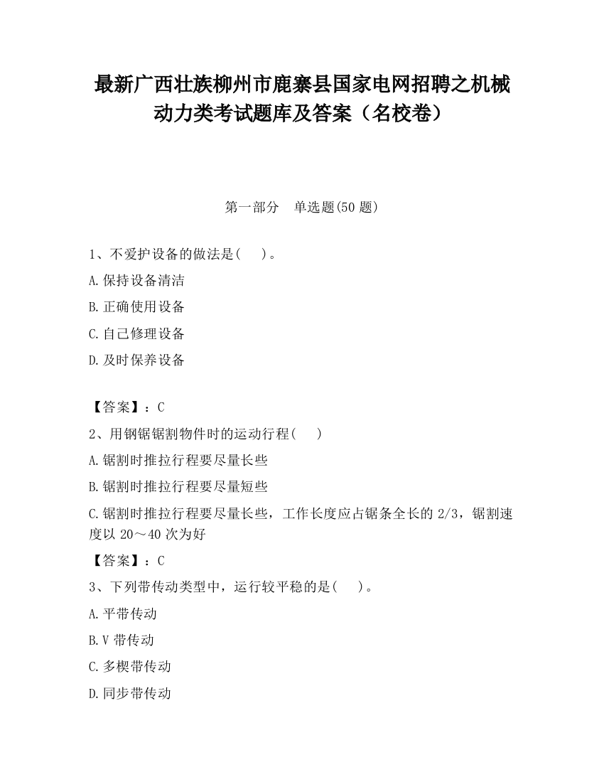 最新广西壮族柳州市鹿寨县国家电网招聘之机械动力类考试题库及答案（名校卷）