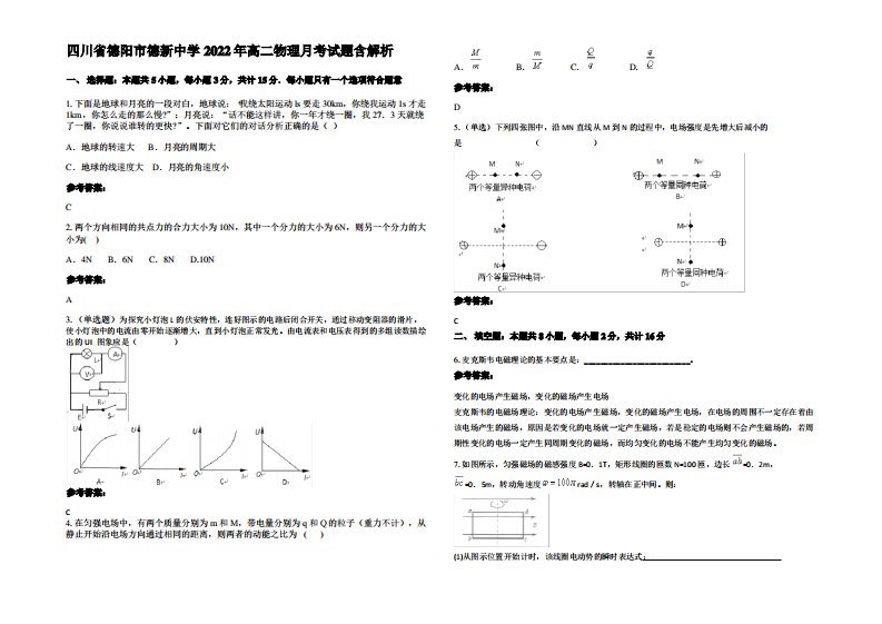 四川省德阳市德新中学2022年高二物理月考试题带解析