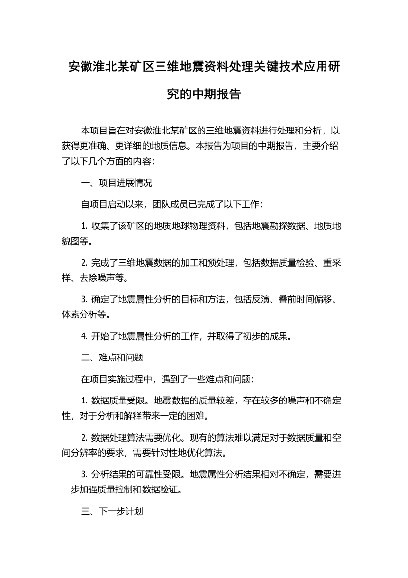 安徽淮北某矿区三维地震资料处理关键技术应用研究的中期报告