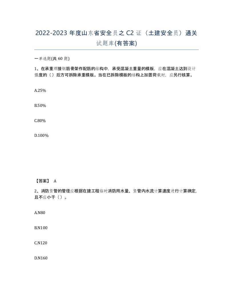 2022-2023年度山东省安全员之C2证土建安全员通关试题库有答案