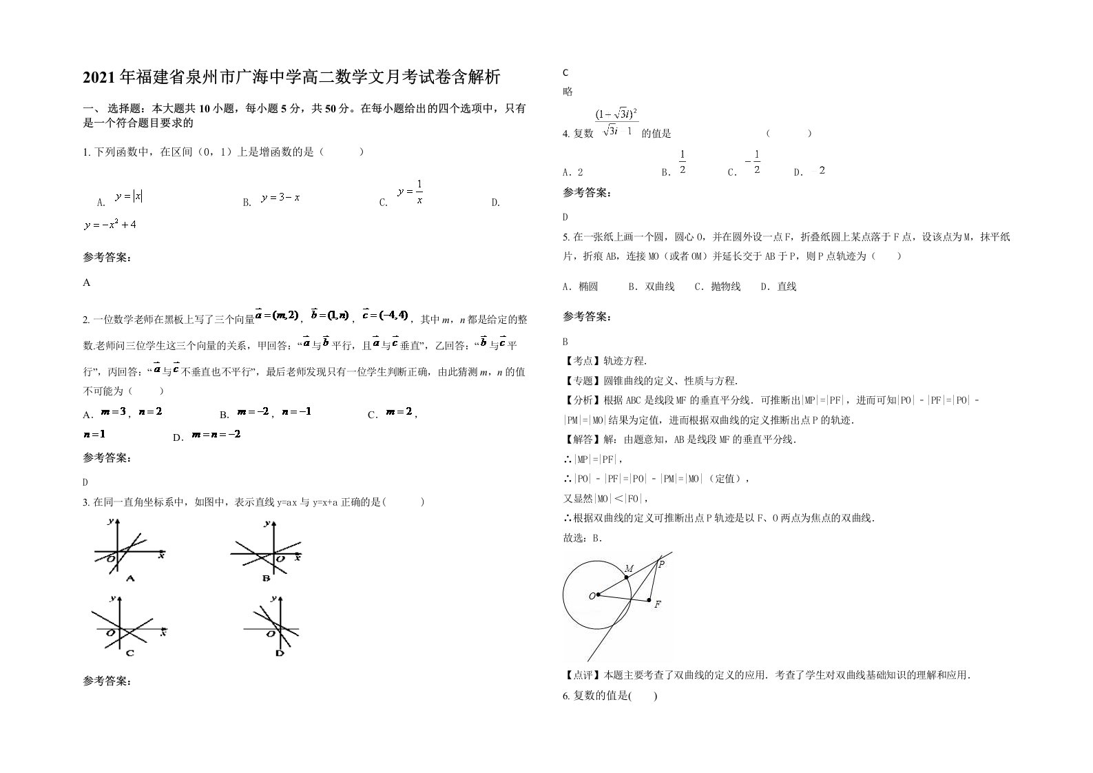 2021年福建省泉州市广海中学高二数学文月考试卷含解析