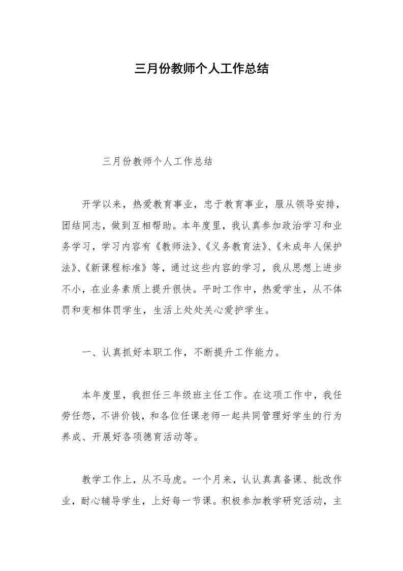 三月份教师个人工作总结