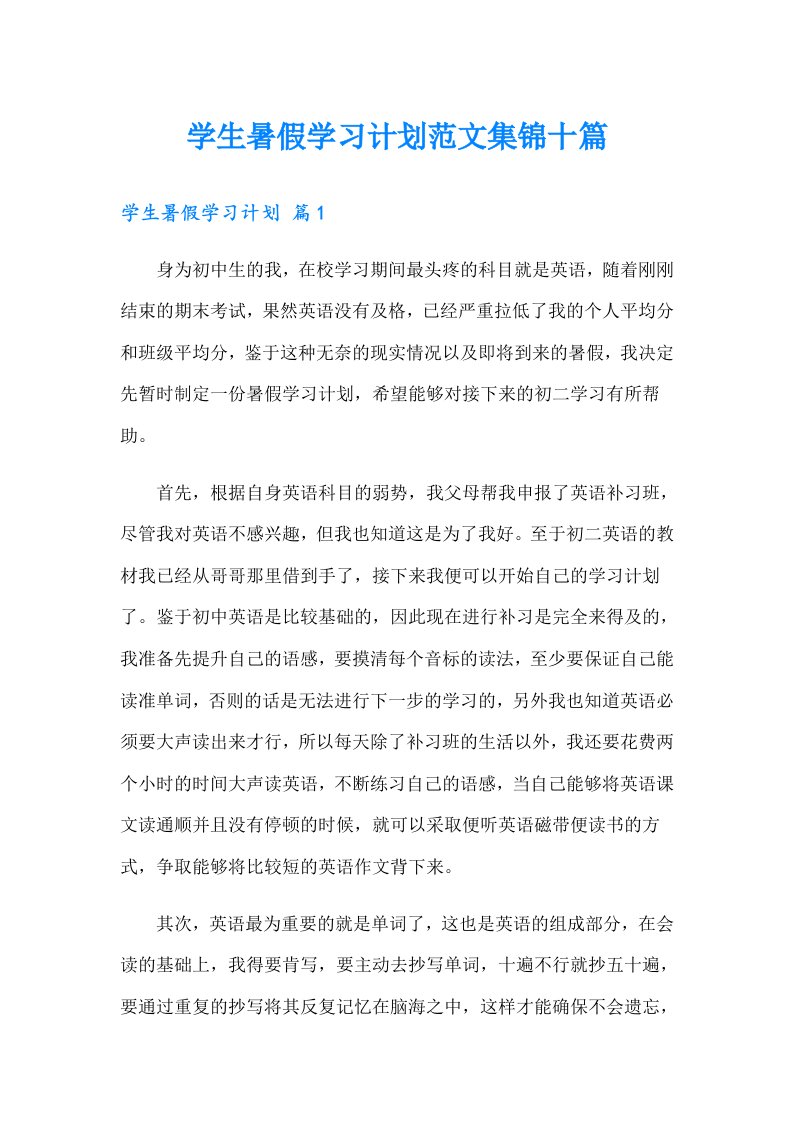 学生暑假学习计划范文集锦十篇