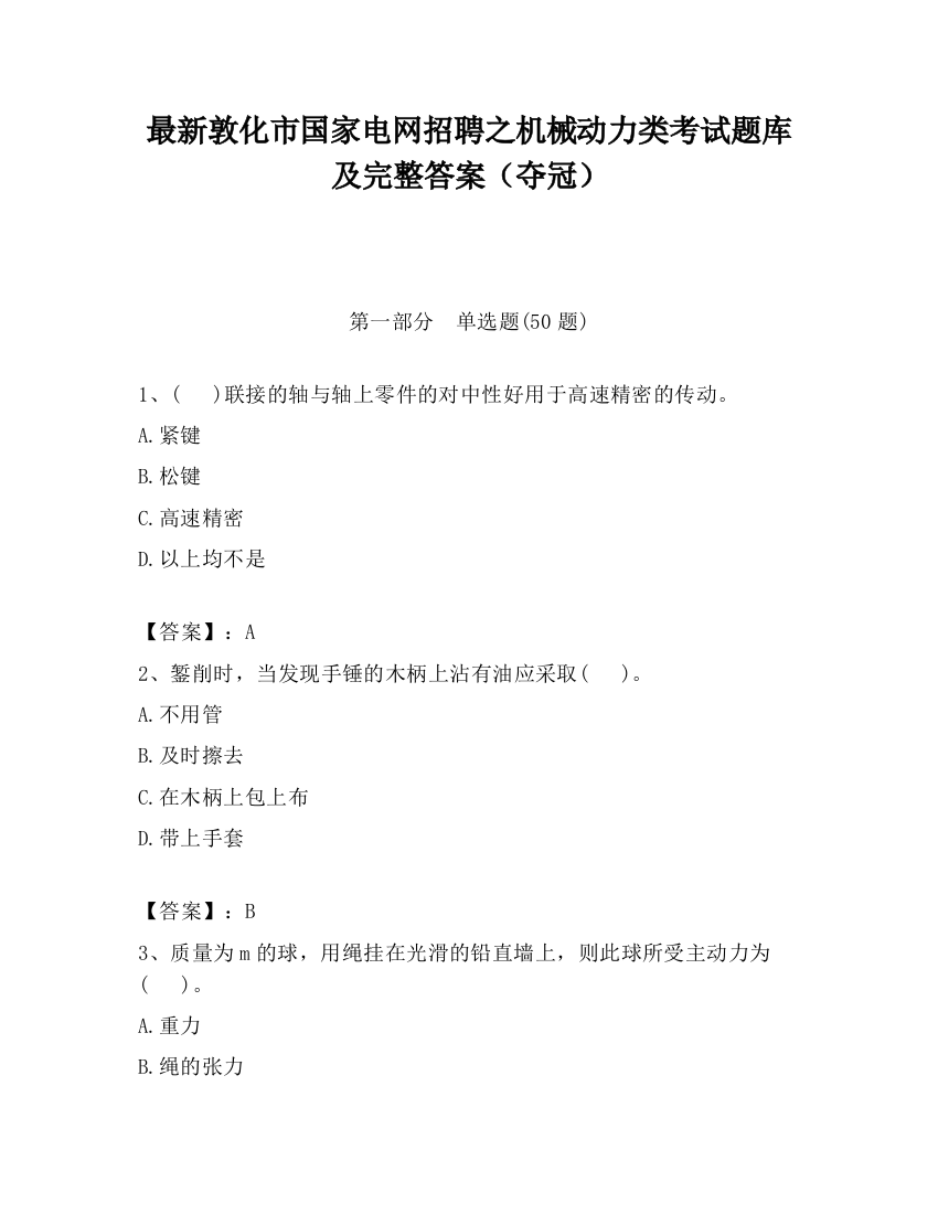 最新敦化市国家电网招聘之机械动力类考试题库及完整答案（夺冠）