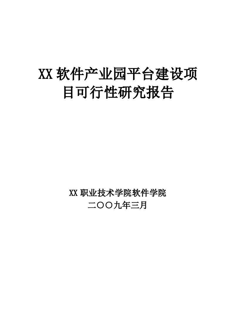 软件产业园平台建设项目可行性研究报告