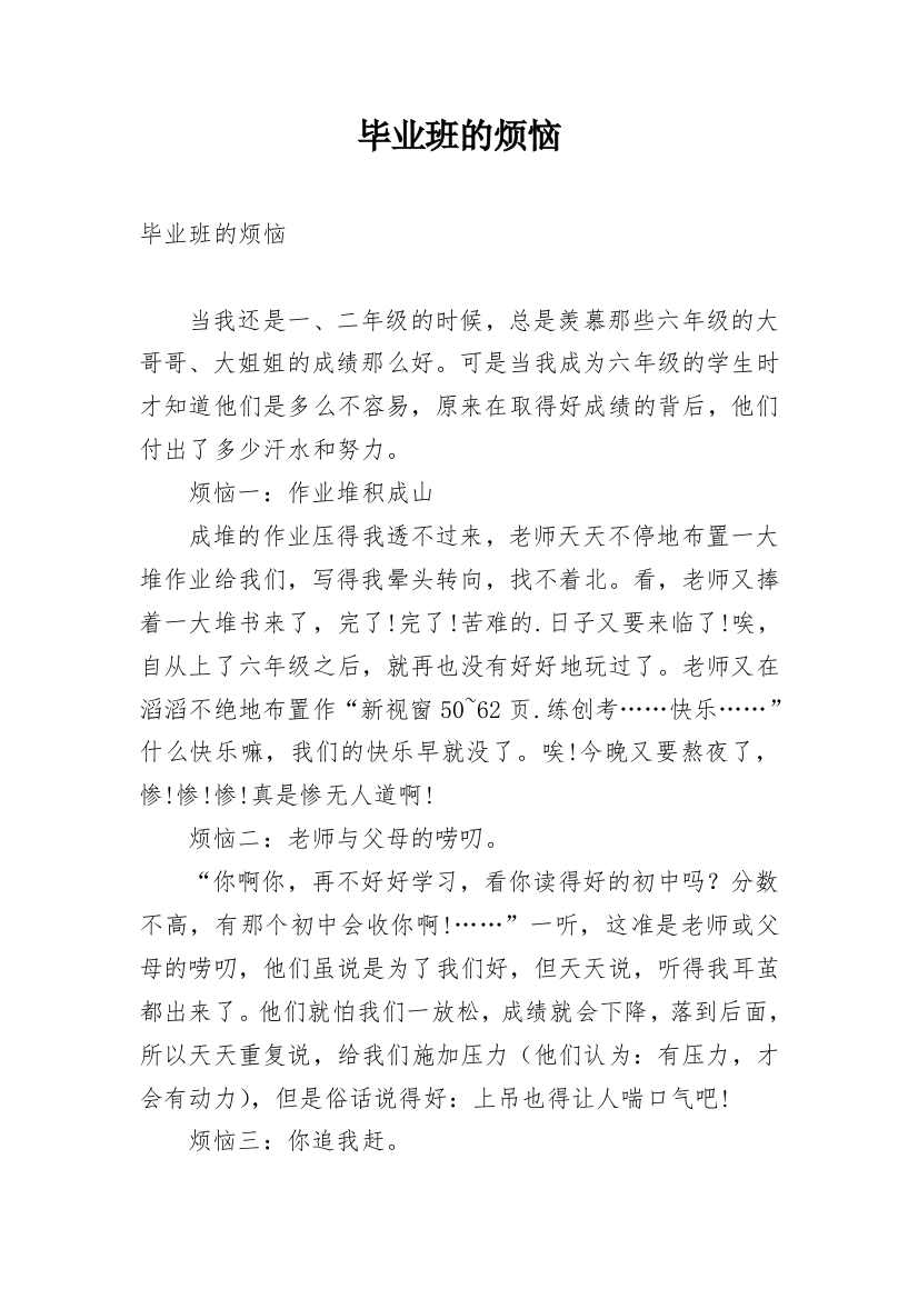 毕业班的烦恼