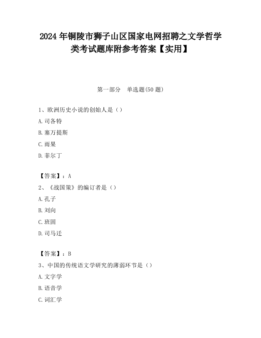 2024年铜陵市狮子山区国家电网招聘之文学哲学类考试题库附参考答案【实用】