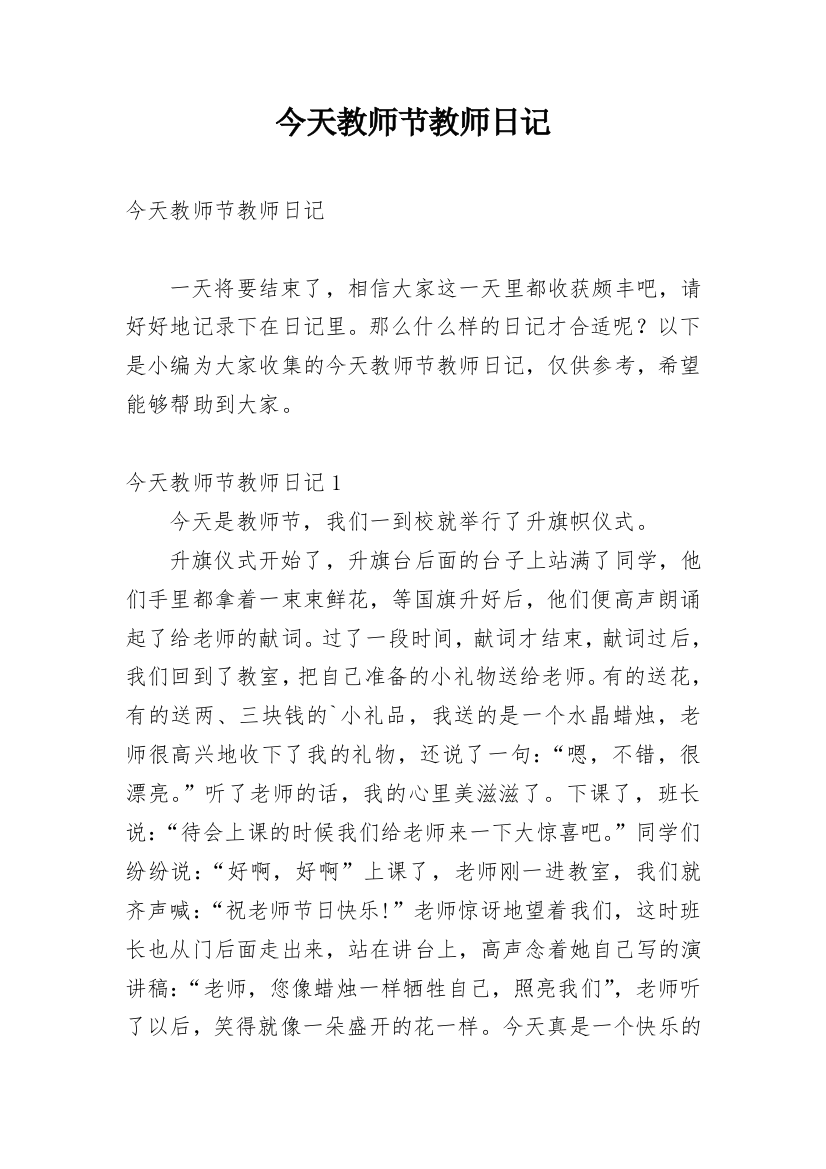 今天教师节教师日记