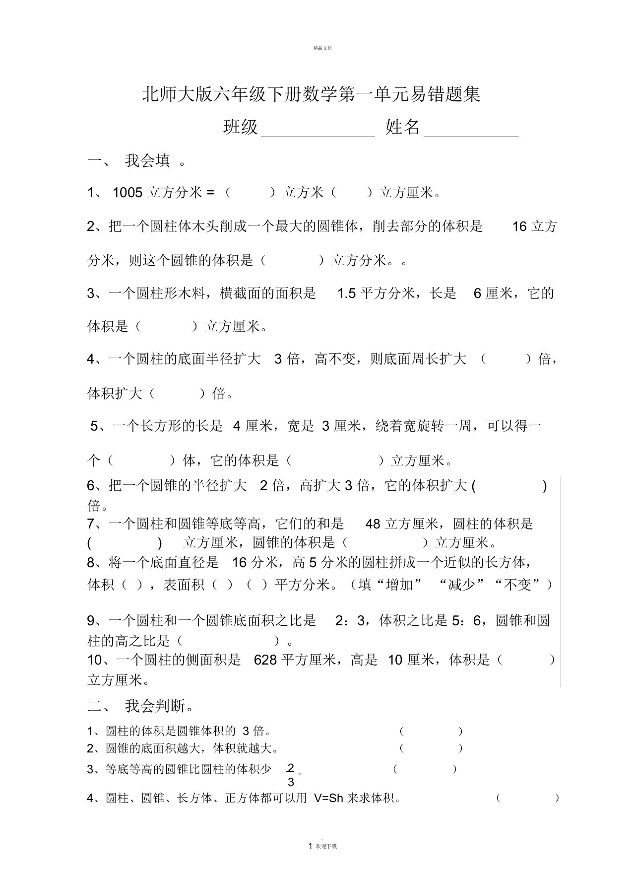 北师大版六年级下册数学第一单元易错题集