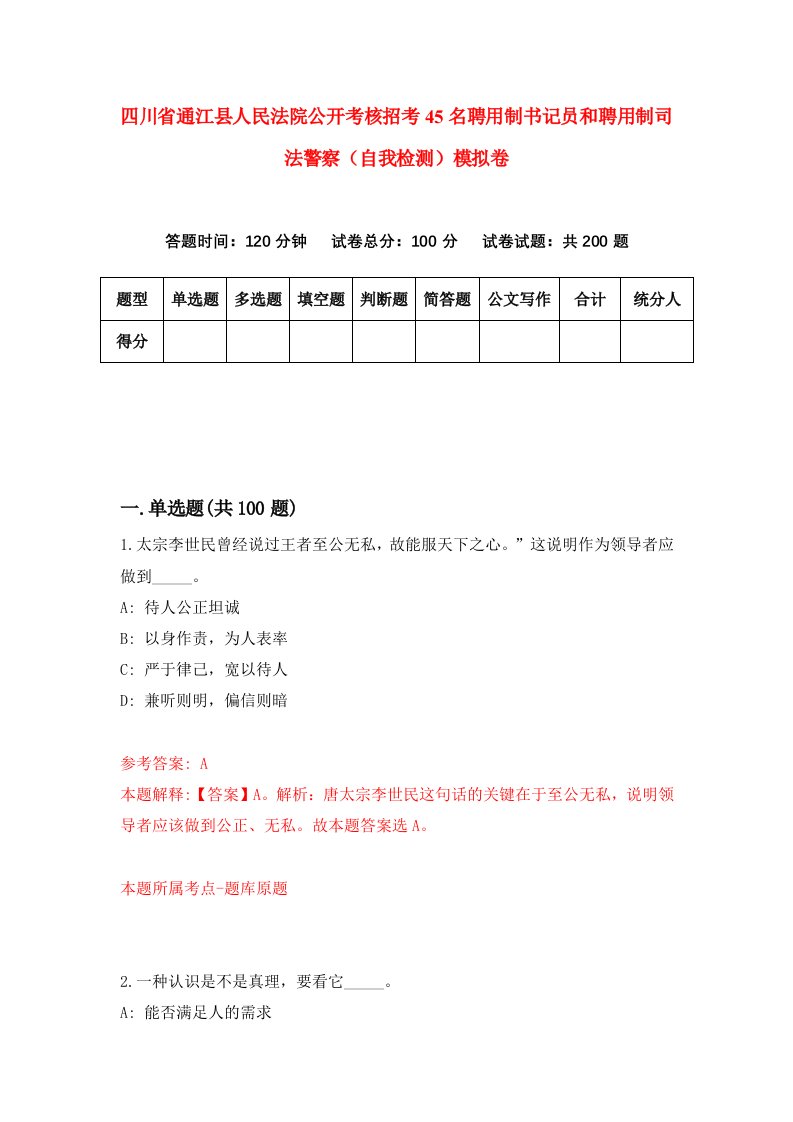 四川省通江县人民法院公开考核招考45名聘用制书记员和聘用制司法警察自我检测模拟卷6