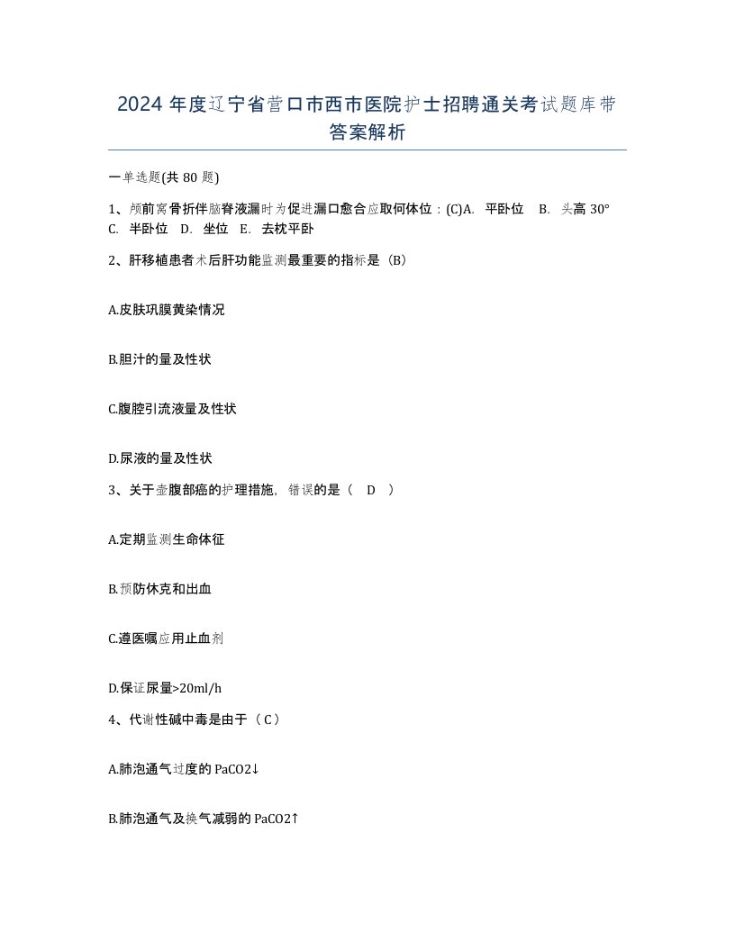 2024年度辽宁省营口市西市医院护士招聘通关考试题库带答案解析