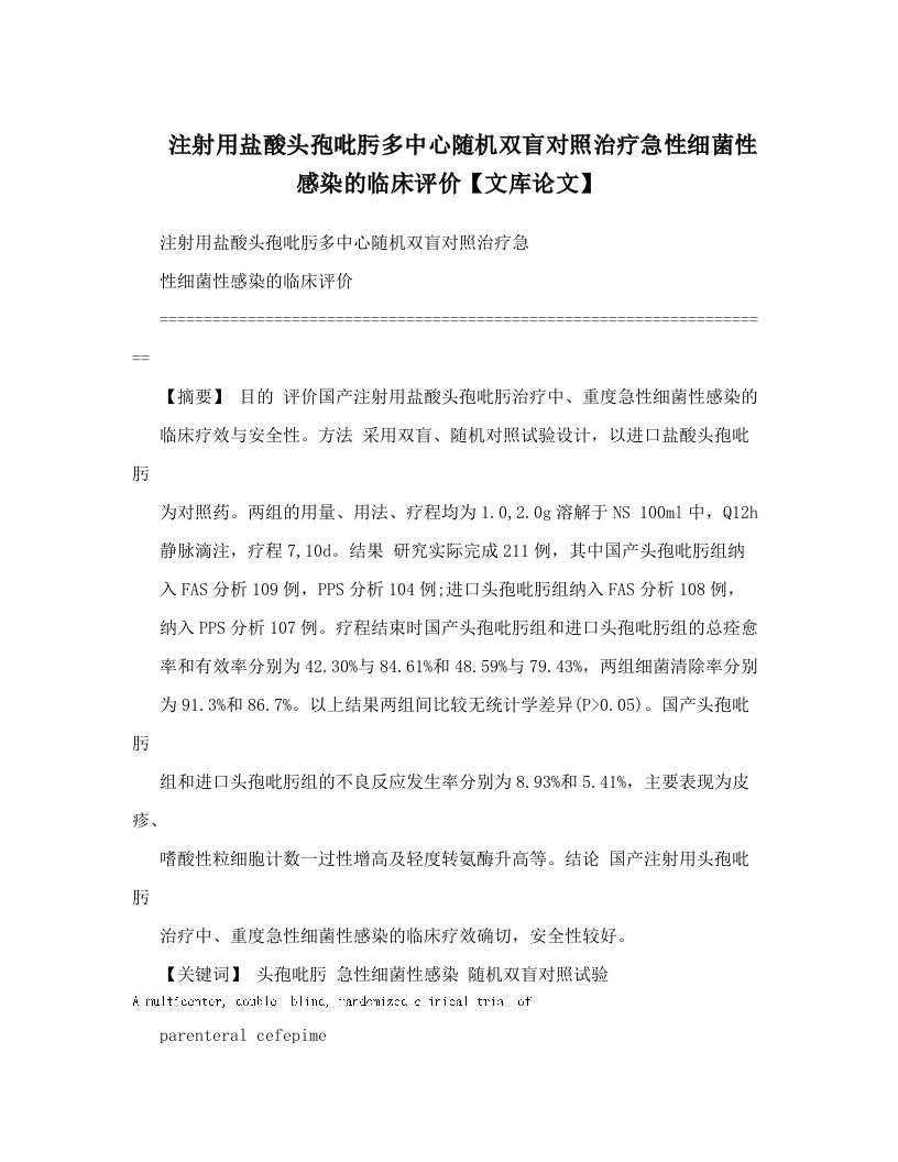 注射用盐酸头孢吡肟多中心随机双盲对照治疗急性细菌性感染的临床评价【文库论文】