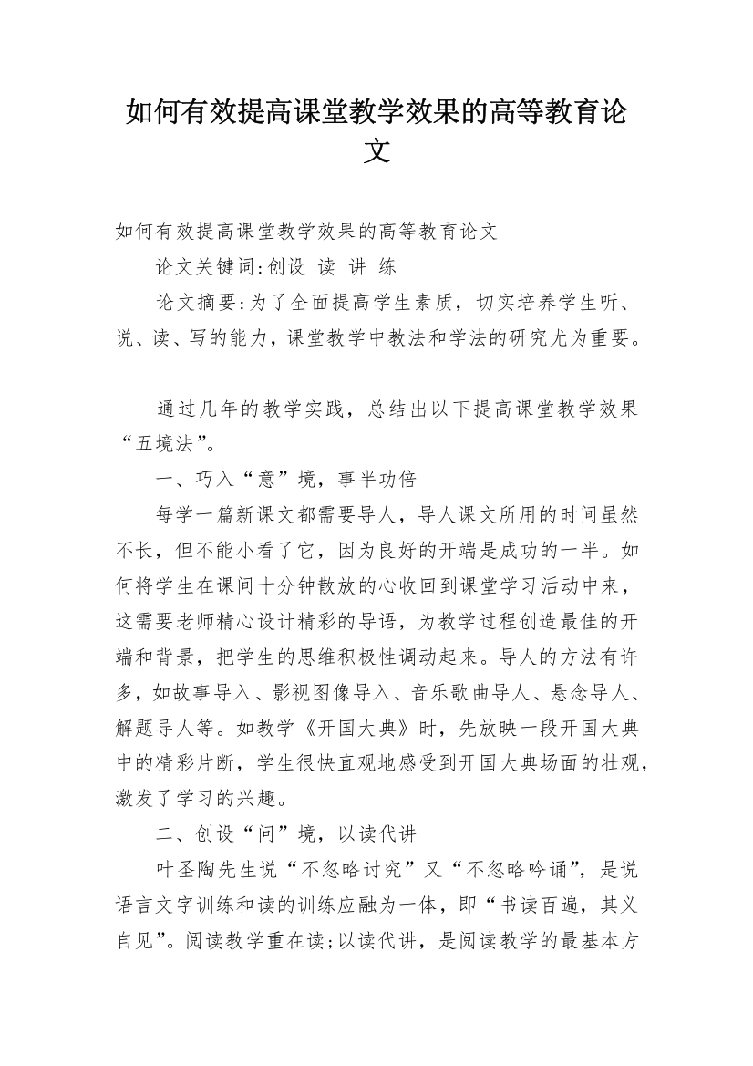 如何有效提高课堂教学效果的高等教育论文