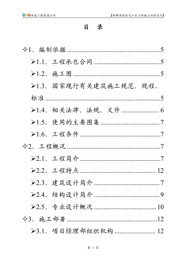 南通3建明都清居施工组织设计方案