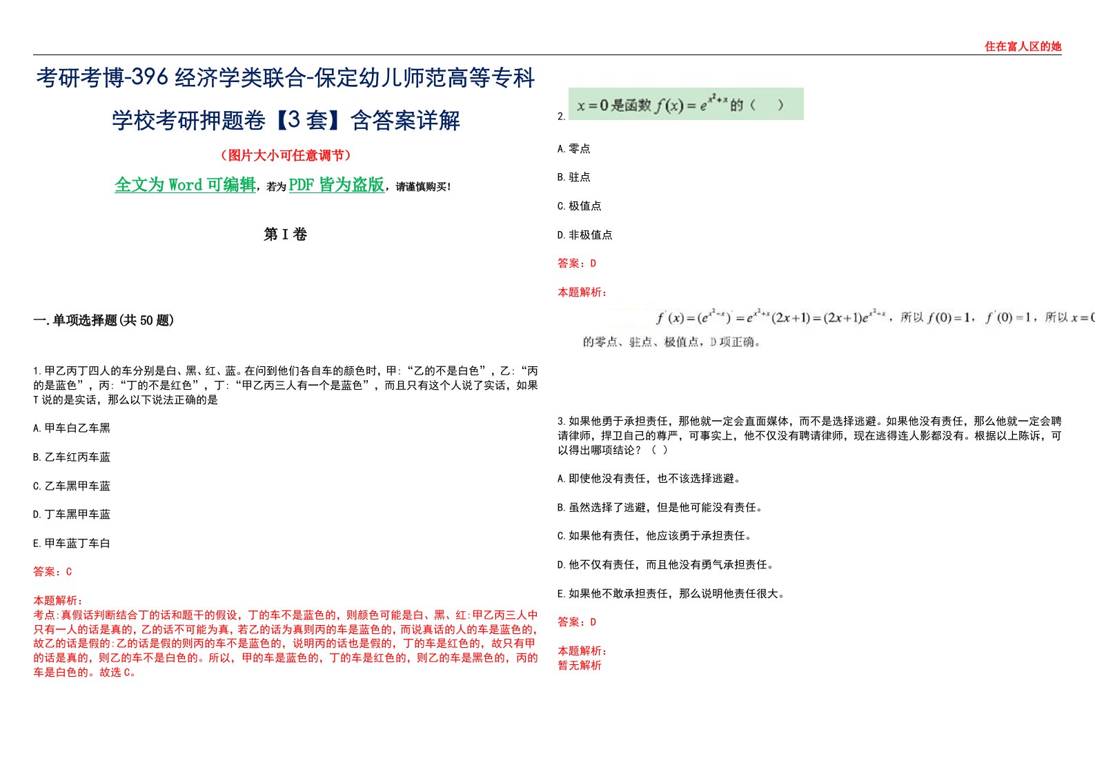 考研考博-396经济学类联合-保定幼儿师范高等专科学校考研押题卷【3套】含答案详解III