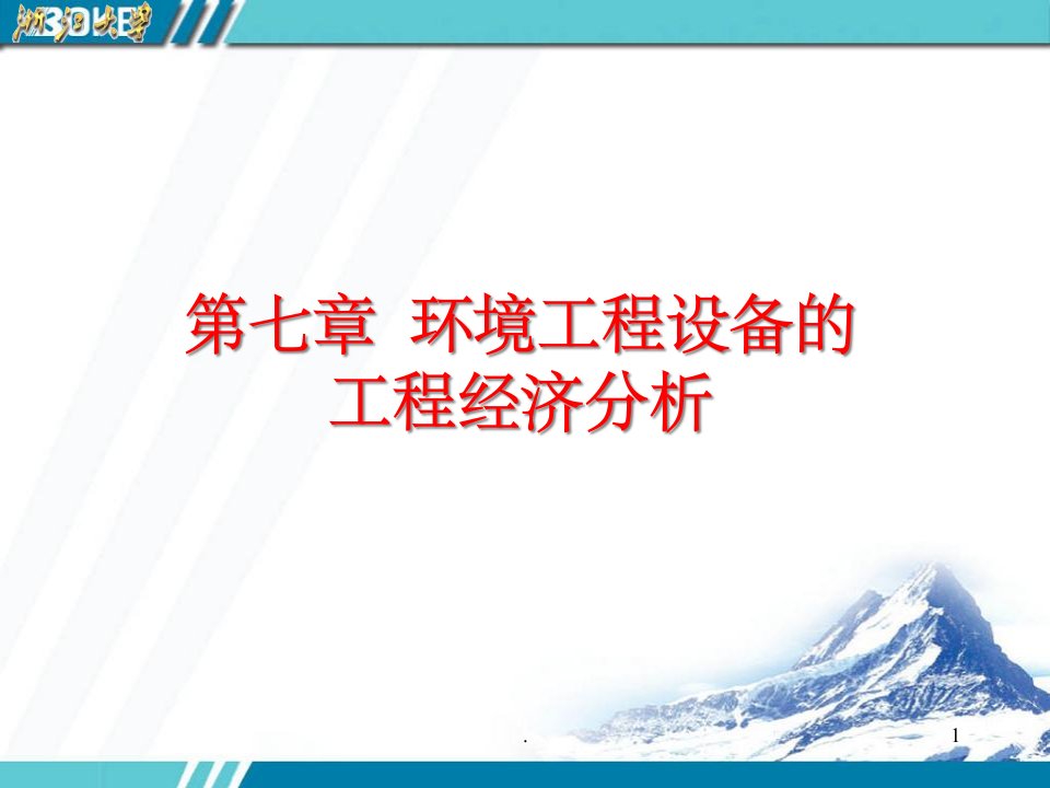 环境工程设备的工程经济分析精要课件