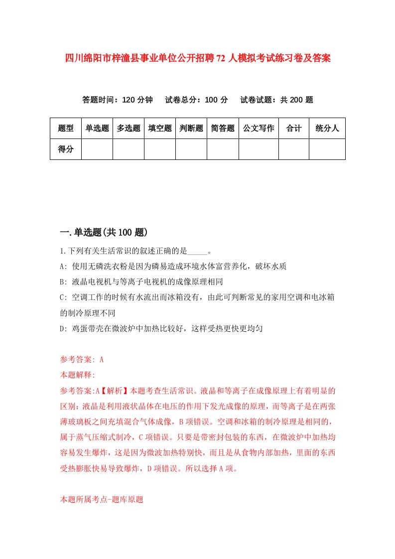 四川绵阳市梓潼县事业单位公开招聘72人模拟考试练习卷及答案第6版