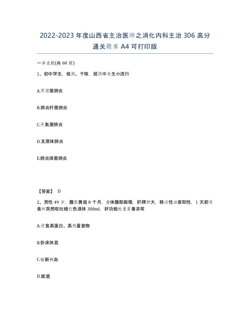 2022-2023年度山西省主治医师之消化内科主治306高分通关题库A4可打印版