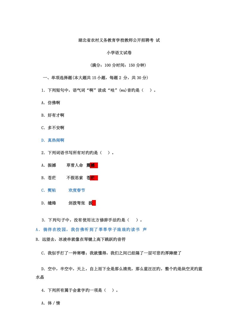 2023年湖北省农村义务教育学校教师公开招聘小学语文真题