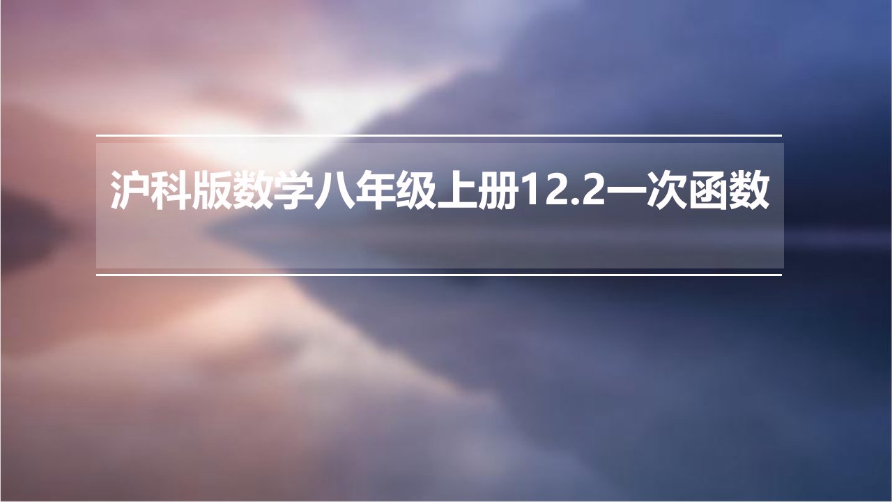 沪科版数学八年级上册12.2一次函数