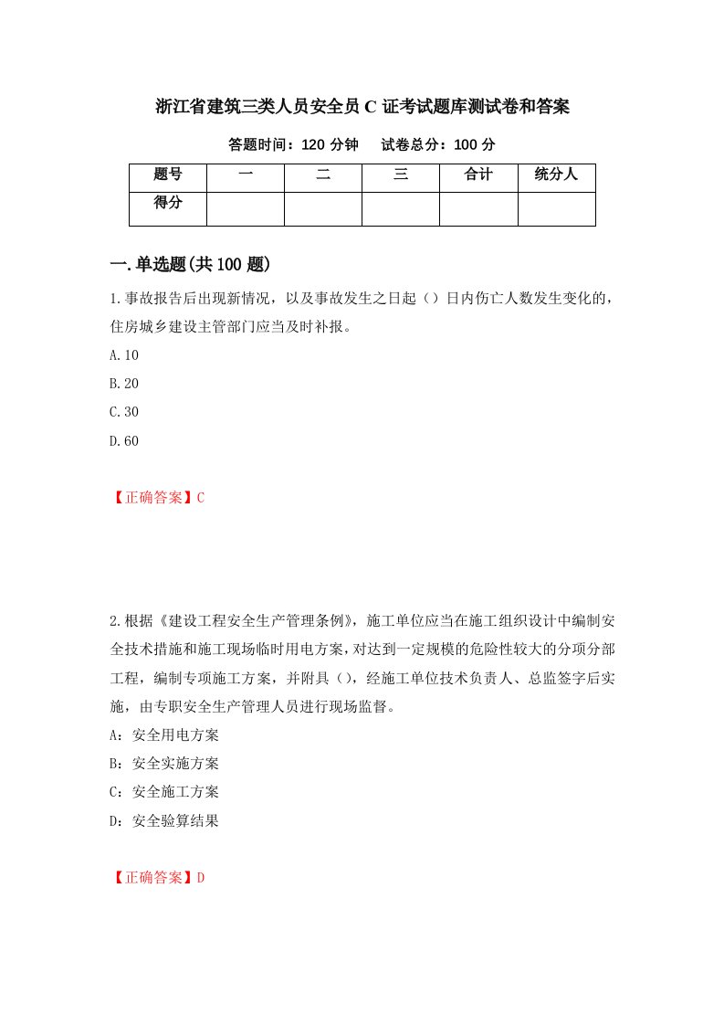 浙江省建筑三类人员安全员C证考试题库测试卷和答案第11套