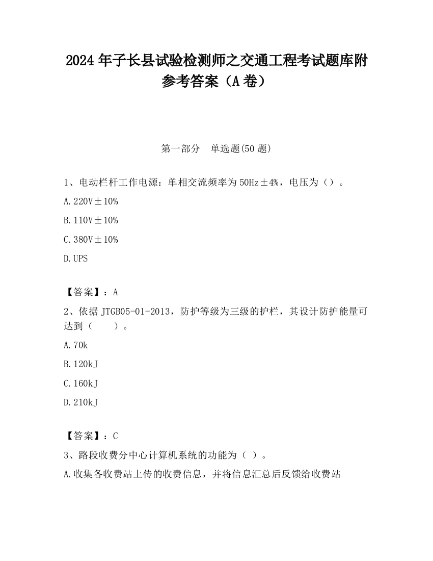 2024年子长县试验检测师之交通工程考试题库附参考答案（A卷）