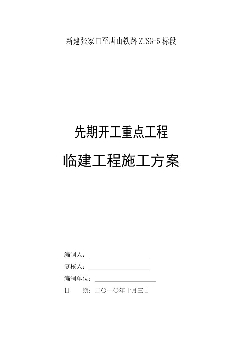 湖南某铁路客运专线隧道临建工程施工方案附施工平面图