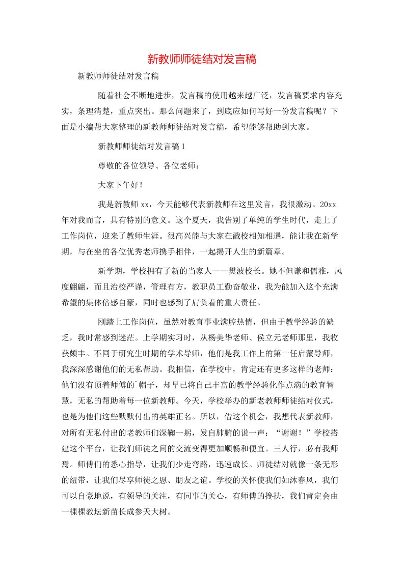 新教师师徒结对发言稿