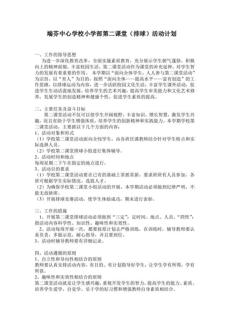 排球第二课堂活动计划